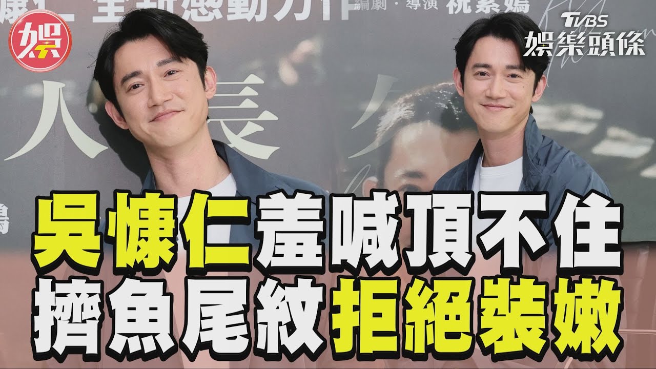 影音/吳慷仁羞喊「1對8」頂不住 遭拱演學生擠魚尾紋拒裝嫩