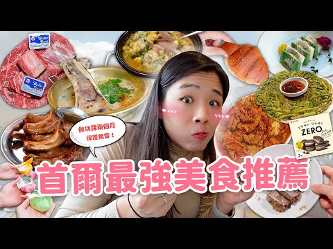 【韓國美食】無雷首爾美食清單EP.2🇰🇷 上班族最愛湯飯店｜韓屋咖啡廳｜烤韓牛｜鹽麵包🍞｜超好喫水果年糕🍓 不夠道地我還不敢推薦！ ft. Neoflam