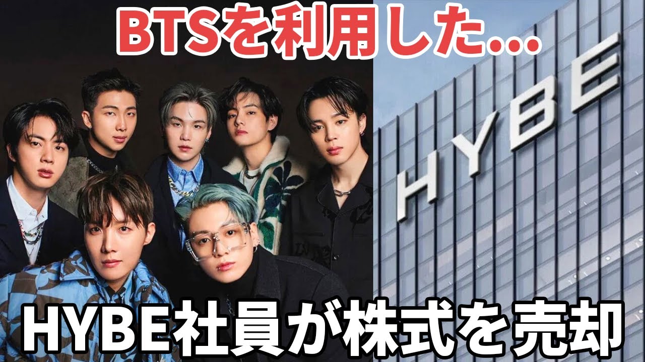 BTSが休止でHYBEの危機 株価急落の前に社員が株式を売却していた