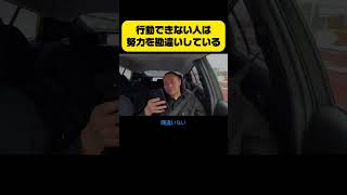 行動出来ない人は努力を勘違いしている #アイロン