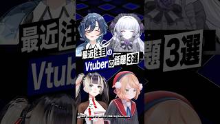 【激動】最近バズったVTuberの話題3選 #柘榴シロ #儒烏風亭らでん #鮫升コモリ #ホロライブ #しぐれうい #shorts