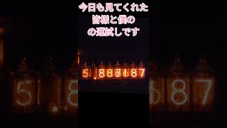 【朝はこうやって運試ししてます142】参加型 ニキシー管時計 ダイバージェンスメーター #shorts