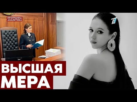 Почему пожизненный срок? Судья объясняет приговор по делу Яны Легкодимовой.