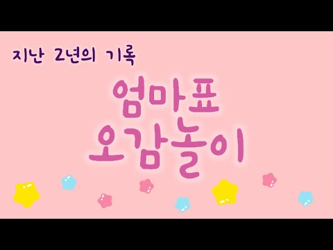 [엄마표놀이] 2년동안 한 오감놀이 모음 | 홈스쿨링 | homeschooling | 집콕놀이