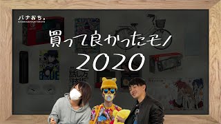 買って良かったモノ2020