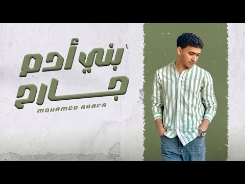 Mohamed Arafa - Bny Adam Gareh ( Official Lyrics Video 2025 ) محمد عرفة - بني آدم جارح 