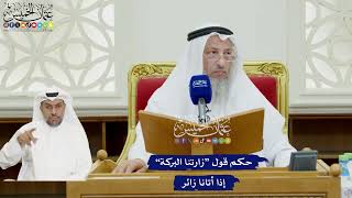 104 - حكم قول “زارتنا البركة” إذا أتانا زائر - عثمان الخميس