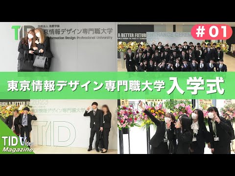 【東京情報デザイン専門職大学】2023年度入学式🌸 ｜ TID V.magazine #1