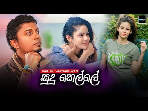 Sudu Kelle (සුදු කෙල්ලේ) - Jayathu Sandaruwan (Sahara Flash) Music Video 2020 | J2 New Songs 2020