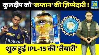 2022 में Kuldeep Yadav को मिलेगी Good News, Comeback के साथ मिलेगी कप्तानी, IPL-15 बनेगा और यादगार!