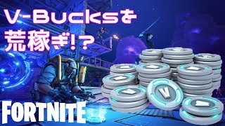 【Fortnite】世界を救え（PVE）でV-Bucksがもらえちゃう！！