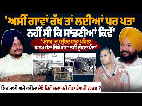 'ਗਾਵਾਂ ਤਾਂ ਰੱਖ ਲਈਆਂ, ਸਾਂਭਣੀਆਂ ਨਹੀਂ ਆਉਂਦੀਆਂ ਸੀ' | ਤਾਈ ਅਤੇ ਭਤੀਜਾ ਨੇ ਬਣਾਇਆ Smart Dairy Farm | Success