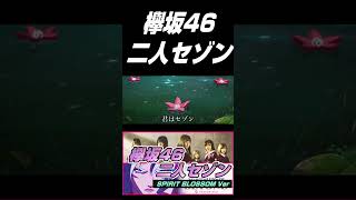 欅坂46の神曲【二人セゾン】の楽曲で SPIRIT BLOSSOM のオリジナルオープニングを作ってみました！ #shorts
