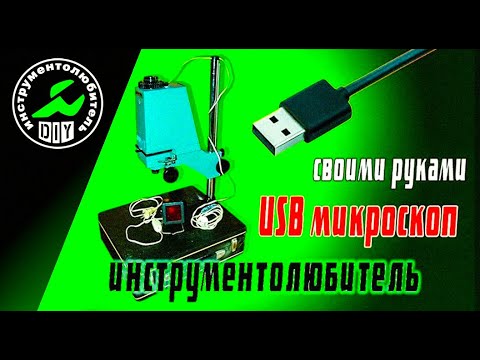 USB Микроскоп. Как и из чего собрать. Микроскоп из веб камеры своими руками