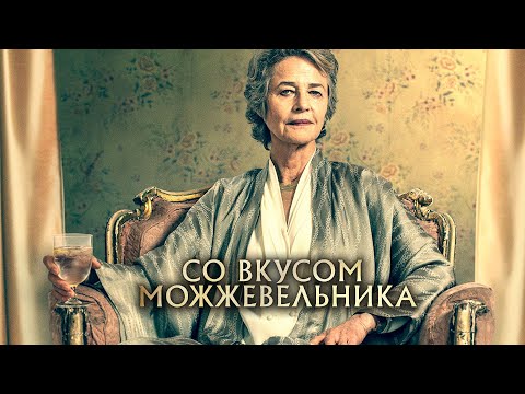 СО ВКУСОМ МОЖЖЕВЕЛЬНИКА  | Русский трейлер | Скоро на экранах