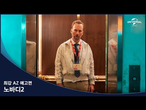 [노바디 2] 최강 AZ 예고편
