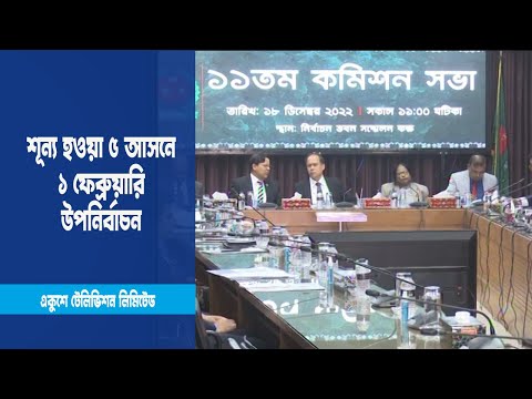 শূন্য হওয়া ৫ আসনে আগামী ১ ফেব্রুয়ারি উপনির্বাচন