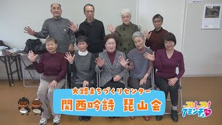 大きな声で吟じて健康維持しよう！「関西吟詩　琵山会」大路まちづくりセンター