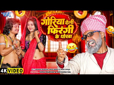 गोरिया देली फिरंगी के धोखा — watch video