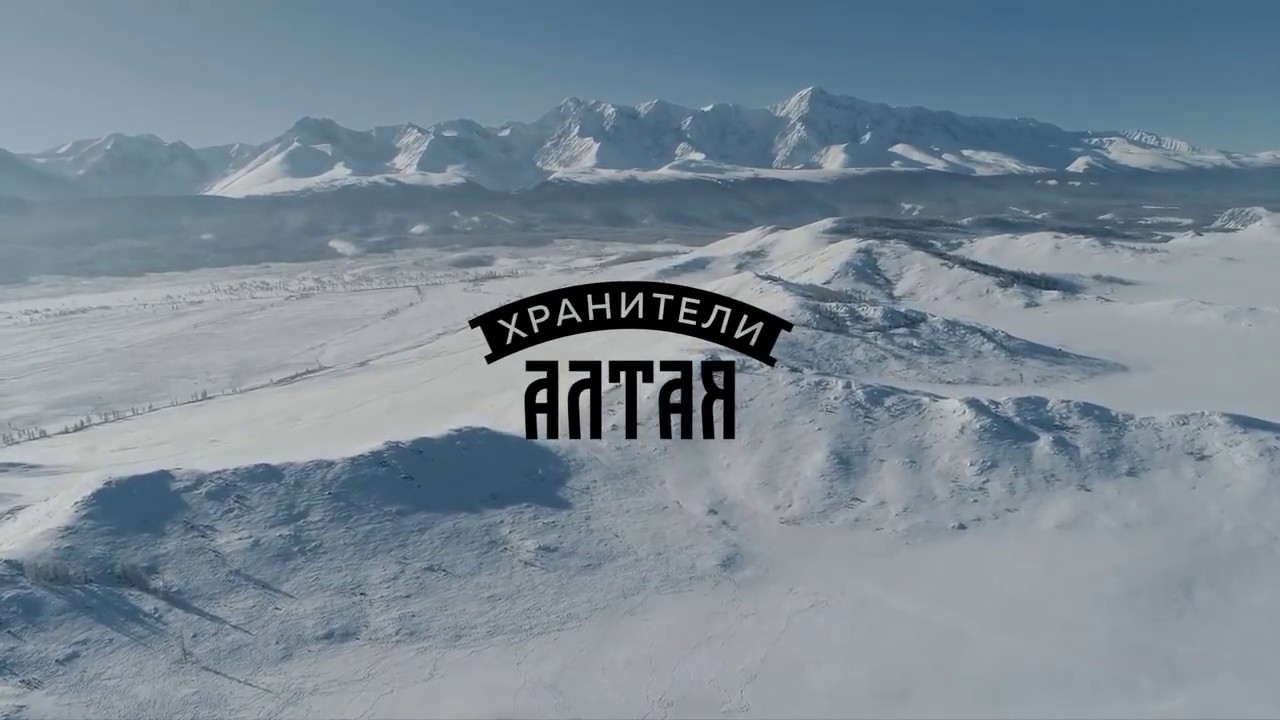 Хранители Алтая