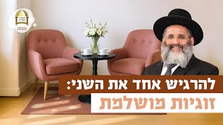 להרגיש אחד את השני: זוגיות מושלמת | רגע של אור עם מו"ר הרב ישראל אברג'ל שליט"א
