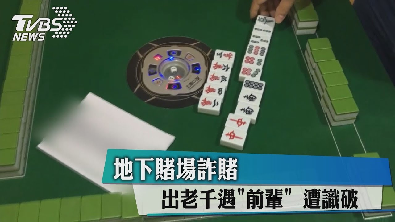 地下賭場詐賭出老千　遇「前輩」遭識破