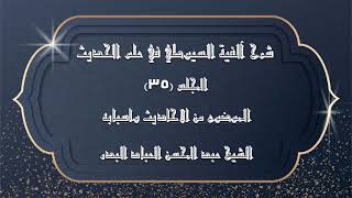 صورة المجلس (35) | شرح آلفية السيوطي في علم الحديث| الموضوع من الاحاديث واسبابه | #الشيخ_عبدالمحسن_العباد