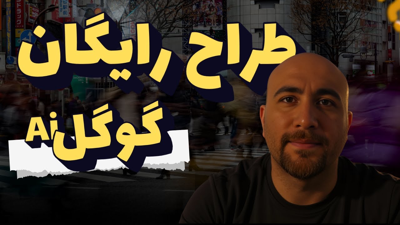 جدید ترین ابزار گوگل برای طراحان | رایگان!