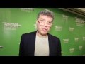 Борис Немцов. Последнее интервью Радио Свобода 