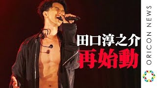 田口淳之介 再始動ライブ密着　『Junnosuke Taguchi official FAN meeting 2019 ～COSMOS CITY～』