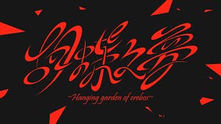 胡蝶之夢～Hanging garden of erebos～ BGM