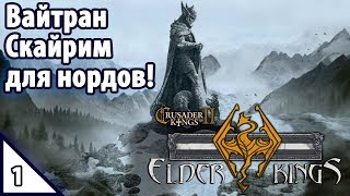 Crusader Kings II Вайтран. Скайрим для нордов! №1