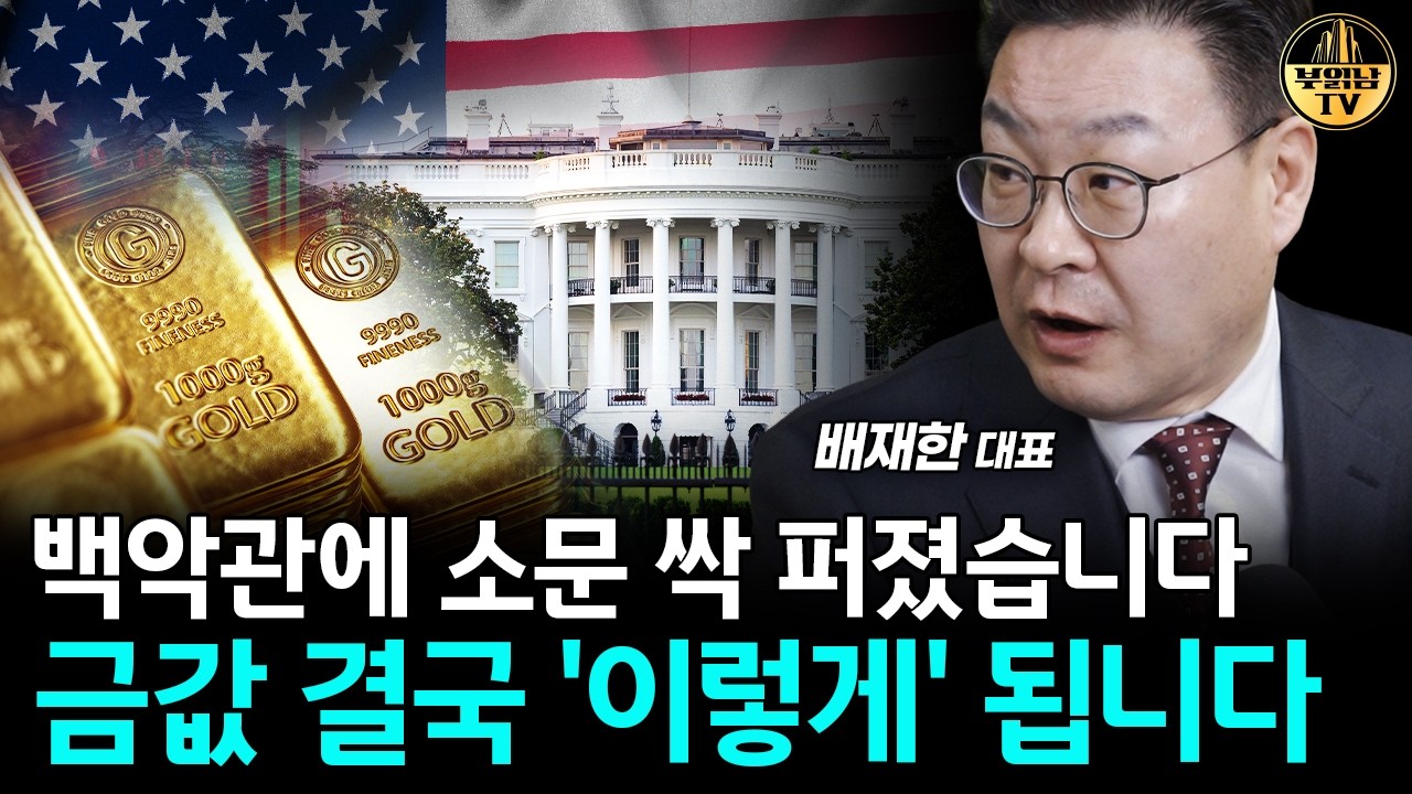 백악관에 소문 싹 퍼졌습니다, 금값 결국 '이렇게' 됩니다 [배재한 대표 2부]
