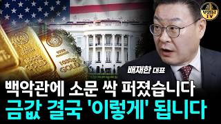 백악관에 소문 싹 퍼졌습니다, 금값 결국 '이렇게' 됩니다 [배재한 대표 2부]