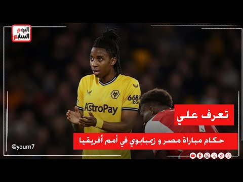 تعرف على حكام مباراة مصر و زيمبابوي في أمم أفريقيا