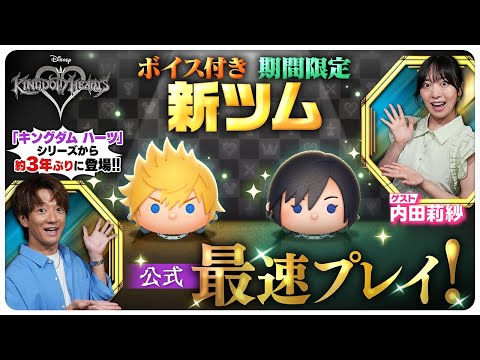 【7月1日新ツム公式最速プレイ】キングダム ハーツ