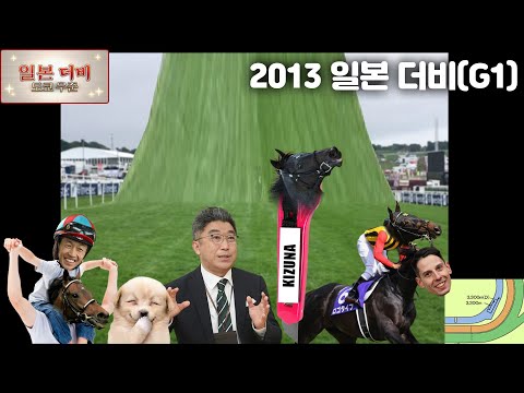 2013 일본 더비 - 아오시마 바쿠신 오의 엉망진창 더비