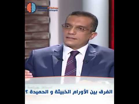 الفرق بين الأورام الحميدة والخبيثة
