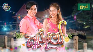 ស្អប់រុយ | ជុំ លីណូ ft. ឡុង លក្ខិណា [ OFFICIAL MV ] អបអរសាទរពិធីចូលឆ្នាំខ្មែរ