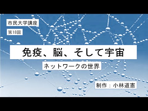 地域科学課程 免疫、脳、そして宇宙---ネットワークの世界