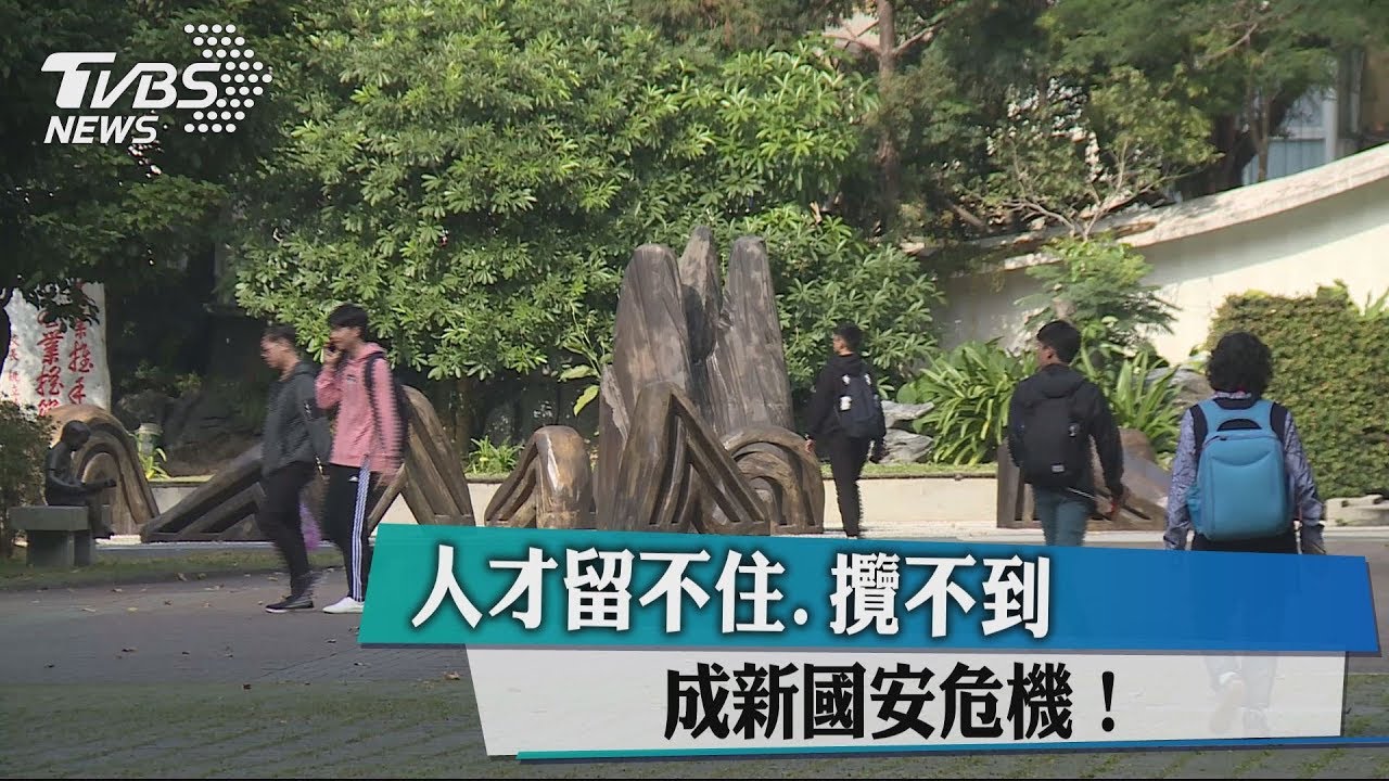 人才留不住、攬不到 成新國安危機!