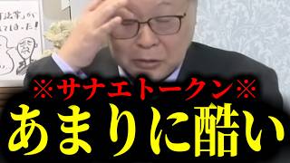 【緊急速報】※溝口ピンチ※ サナエトークンはあまりにも酷い代物でした　【日本保守党 百田尚樹 有本香 高橋洋一 北村晴男 あさ8】