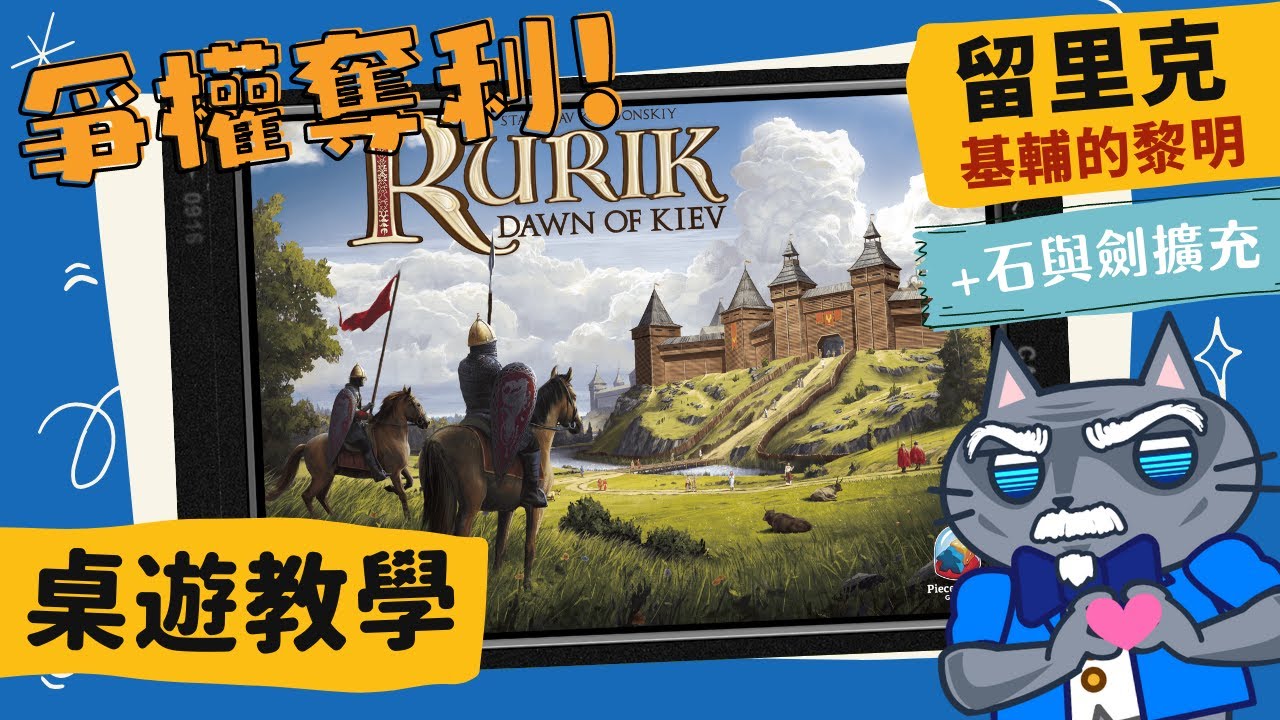 留里克-基輔的黎明 Rurik: Dawn of Kiev | 以為只要打仗贏了就好?真正的奪權可不是空有拳頭就可以的喔 #中文字幕 #含擴充核心規則 #桌遊 #藍人教學