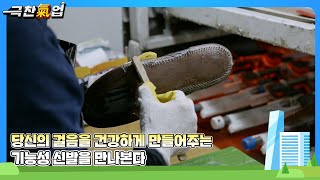[극찬기업] 인체공학적 보행 데이터 기반 P2P 충격흡수 시스템과 삼중 경도 모션컨트롤 기술로 건강한 걸음을 설계하다 -당신의 걸음을 건강하게! 기능성 신발을 만나본다