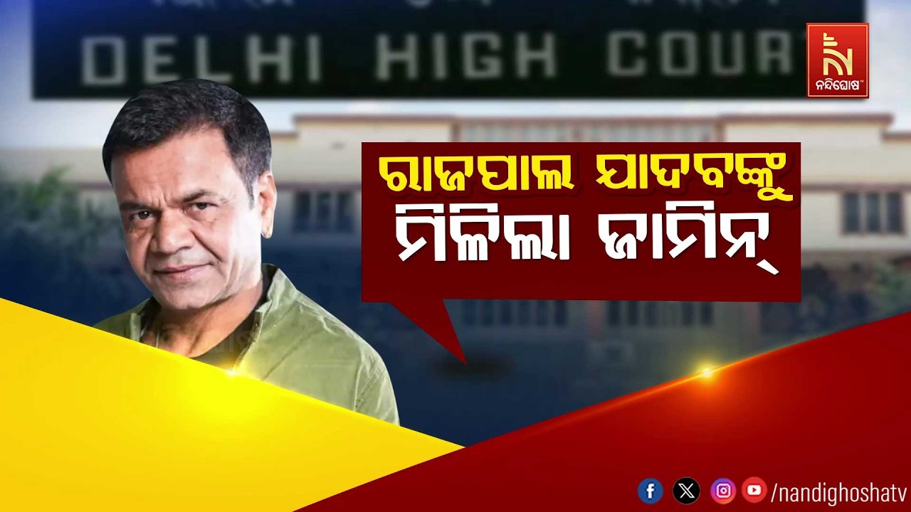 🔴Live | ରାଜପାଲ ଯାଦବଙ୍କୁ ମିଳିଲା ଜାମିନ