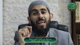 صورة من طرق تدبر معرفة معاني القران وغريب  الفاظه، الشيخ خباب الحمد