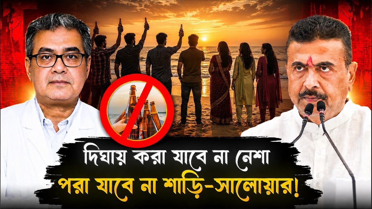 দিঘায় করা যাবে না নেশা? পরা যাবে না সালোয়ার-শাড়ি? আসছে নিয়ম | New Rules For Digha | West Bengal