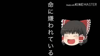 ゆっくりPV命に嫌われている