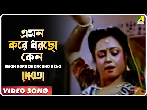 Emon Kore Dhorchho Keno | Debota | Bengali Movie Song | Asha Bhosle