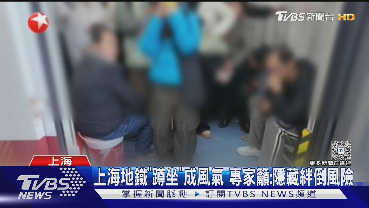 上海地鐵「蹲坐」成風氣　專家籲：隱藏絆倒風險